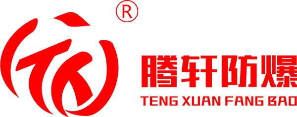 騰軒防爆